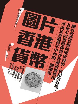 cover image of 圖片香港貨幣